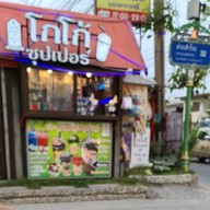 โกโก้ซุปเปอร์ ด่านสำโรง 32