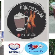 จุดเติมกาแฟ