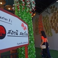 ร้านสละโสด โคราช