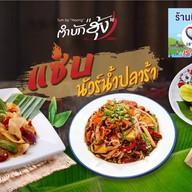 ตำบักฮุ้ง ส้มตำจัดจ้าน สนามบินน้ำ