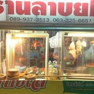 ร้านลาบยโส ตลาดรุ่งนิรันดร์ ถนนเอกชัย บางบอน