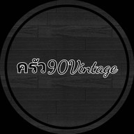 ครัว90 Vintage กังสดาล