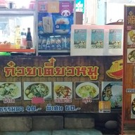 หน้าร้าน สุกี้ อาหารตามสั่ง(By Khun Nong)