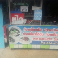 เจ๊ขวัญข้าวหน้าเป็ด