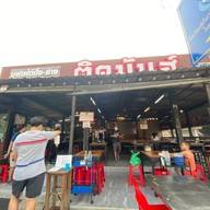 ติดมันส์ เลียบคลองทวีวัฒนา (ต้นตำรับ)