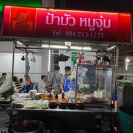 ป้าบัวหมูจุ่มลาดหญ้า สาขาถนนลาดหญ้า5หน้ากสิกรไทย ย้ายไป สาขา2ถนนอิสภาพซอย12จะอยู่ฝั่งตรงข้ามซอยอิสรภาพ7 ก่อนถึงไฟแดงบ้านแขกอยู่ฝั่งขวามือคะ