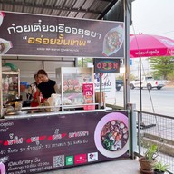 ก๋วยเตี๋ยวเรืออยุธยาแม่น้ำชา