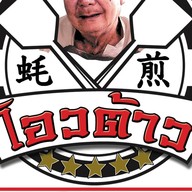 โอวต้าว โก้เลิศ โลตัส ถลาง