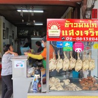 แสงเจริญข้าวมันไก่