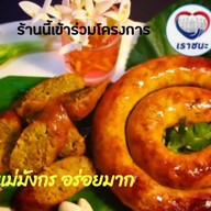 ไส้อั่วแม่มังกร อร่อยมาก บ้านฉาง