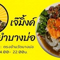 เจ๊มิ้งโคตรยำบางบ่อ บางบ่อ