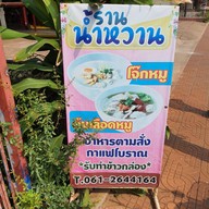 ร้านน้ำหวาน โจ๊ก ต้มเลือดหมู ทองผาภูมิ