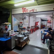 หน้าร้าน ร้านโจ๊กอารีย์1