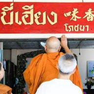 บี่เฮียงบ้านสวน