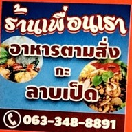 เพื่อนเราอาหารตามสั่งกะลาบเป็ด