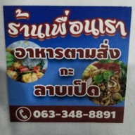 เพื่อนเราอาหารตามสั่งกะลาบเป็ด