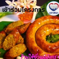 ไส้อั่วแม่มังกร อร่อยมาก บ้านฉาง