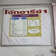 เมนู ร้านโจ๊กอารีย์1