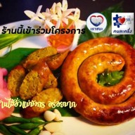 ไส้อั่วแม่มังกร อร่อยมาก บ้านฉาง