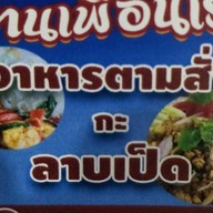 เพื่อนเราอาหารตามสั่งกะลาบเป็ด