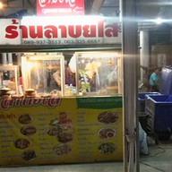 ร้านลาบยโส ตลาดรุ่งนิรันดร์ ถนนเอกชัย บางบอน