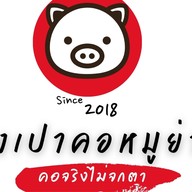 อั่งเปาคอหมูย่าง ปทุมธานี