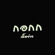 หน้าร้าน กอกก เนื้อย่าง