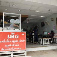 หน้าร้าน เล้ง ก๋วยเตี๋ยวหมูเด้ง