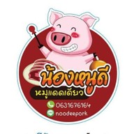 หนูดีไก่แซ่บ ขอนแก่น