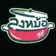 ลงหม้อสุกี้ ลำลูกกา