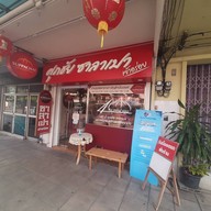 ศุภชัย ซาลาเปา - ประดิพัทธ์ สามเสนใน