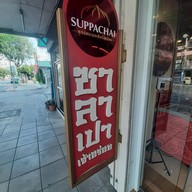 ศุภชัย ซาลาเปา - ประดิพัทธ์ สามเสนใน