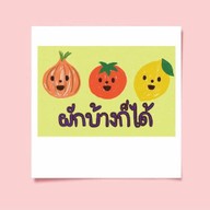 ผักบ้างก็ได้
