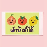 ผักบ้างก็ได้