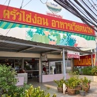 ครัวไซ่ง่อนรังสิตคลองสอง รังสิต