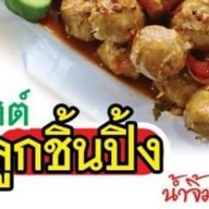 โพสต์ลูกชิ้นปิ้ง