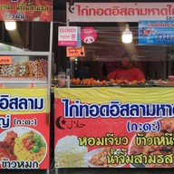 ไก่ทอดอิสลามหาดใหญ่ (กะดะ) เมืองทอง วิชิต
