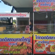 ไก่ทอดอิสลามหาดใหญ่ (กะดะ) เมืองทอง วิชิต