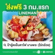 ป้าอู๊ดเย็นตาโฟ บางพระ ไร่กล้วย