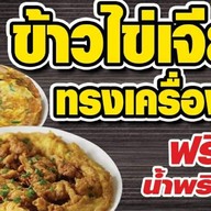 ข้าวไข่เจียว ศาลากลาง