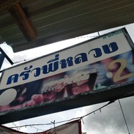 อาหารตามสั่ง ครัวพี่หลวง