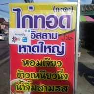 ไก่ทอดอิสลามหาดใหญ่ (กะดะ) เมืองทอง วิชิต