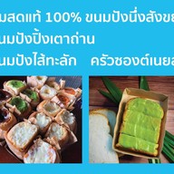 นมคับ (ขนมปังปิ้ง ปังนึ่ง ปังเย็น ขนมปังไส้ทะลัก นมสดแท้100%) แฮปปี้แลนด์