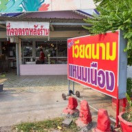 ครัวไซ่ง่อนรังสิตคลองสอง รังสิต