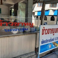 ข้าวขาหมูนครปฐม รามอินทรา