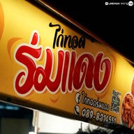 ไก่ทอดร่มแดง ซอยสดใส บางแสน
