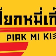 เปี๊ยก หมี่เกี๊ยว ตัวเมืองหาดใหญ่