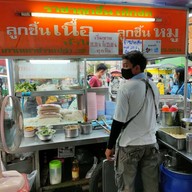 ราชาลูกชิ้น เท็กซัส