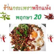 กระเพราพริกแห้ง พฤกษา 20