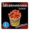 เมนูของร้าน ไจแอ้นลูกชิ้นระเบิด ปตท.ตลิ่งชัน-บางกรวย